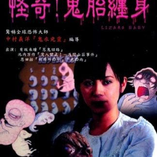 Lizard Baby (2004) with English Subtitles on DVD