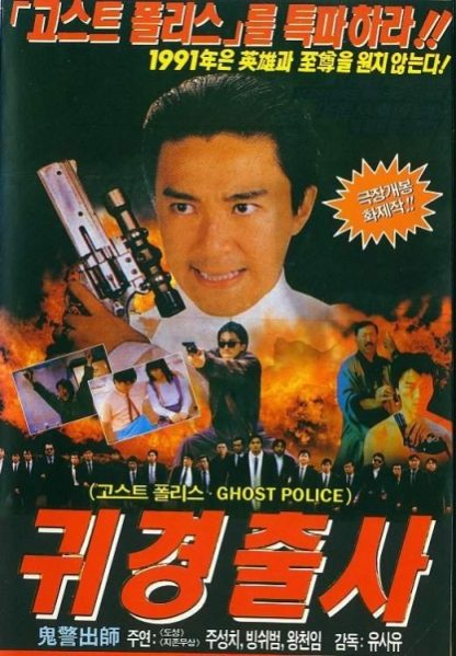 Look Out, Officer! (1990) with English Subtitles on DVD on DVD