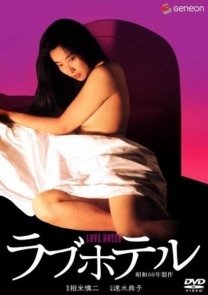 Love Hotel (1985) with English Subtitles on DVD on DVD