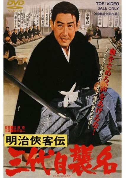 Meiji kyokyakuden - sandaime shumei (1965) with English Subtitles on DVD on DVD