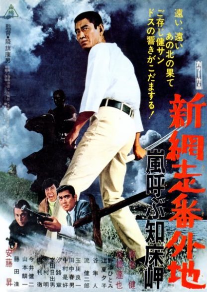 New Prison Walls of Abashiri Stormy Cape (1971) with English Subtitles on DVD on DVD