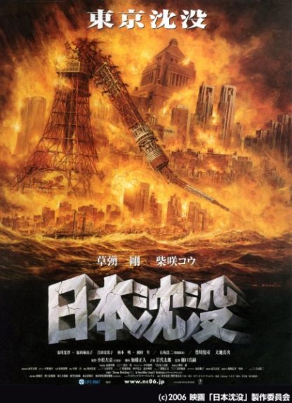 Nihon chinbotsu (2006) with English Subtitles on DVD on DVD