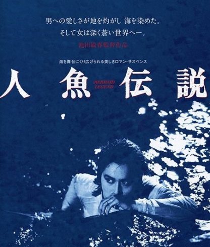 Ningyo densetsu (1984) with English Subtitles on DVD on DVD