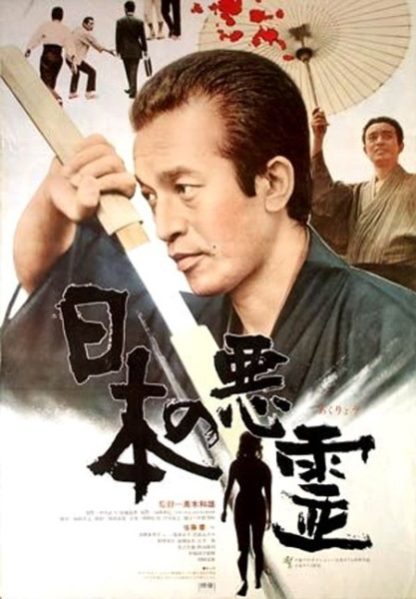 Nippon no akuryo (1970) with English Subtitles on DVD on DVD