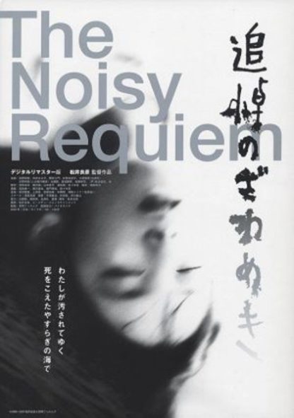 Noisy Requiem (1988) with English Subtitles on DVD on DVD