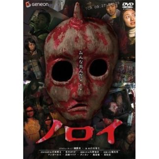 Noroi: The Curse (2005) with English Subtitles on DVD