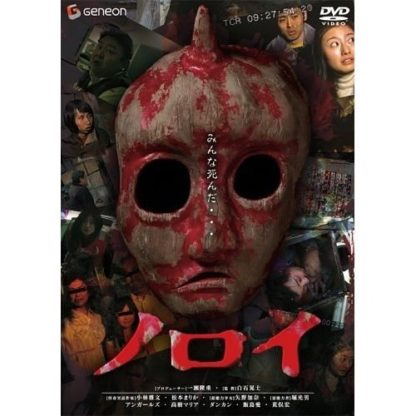 Noroi: The Curse (2005) with English Subtitles on DVD