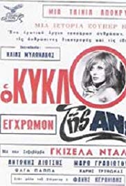 O kyklos tis anomalias (1971) with English Subtitles on DVD