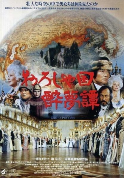 O-Roshiya-koku suimu-tan (1992) with English Subtitles on DVD on DVD
