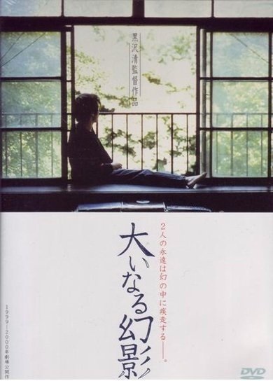 Ôinaru gen'ei (1999) with English Subtitles on DVD on DVD