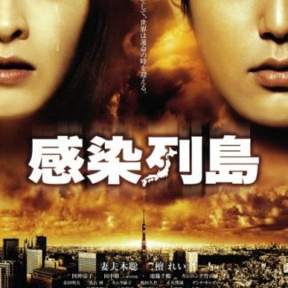 Pandemic (2009) with English Subtitles on DVD