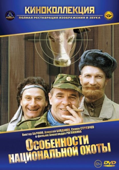 Peculiarities of the National Hunt (1995) with English Subtitles on DVD