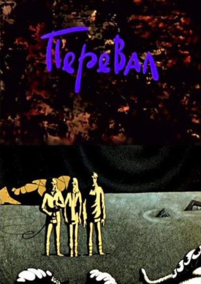 Pereval (1988) with English Subtitles on DVD