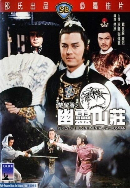 Perils of the Sentimental Swordsman (1982) with English Subtitles on DVD on DVD