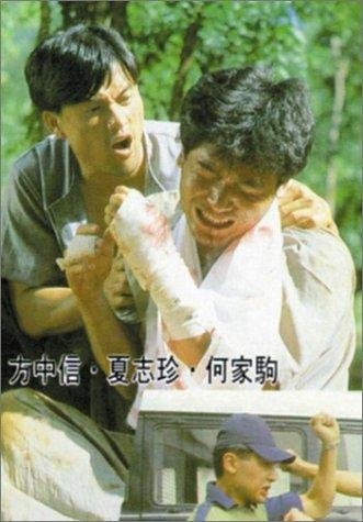 Po jian ji xian feng (1991) with English Subtitles on DVD on DVD