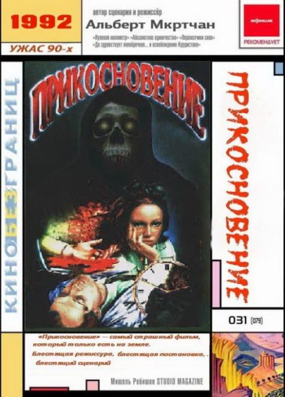 Prikosnoveniye (1992) with English Subtitles on DVD on DVD