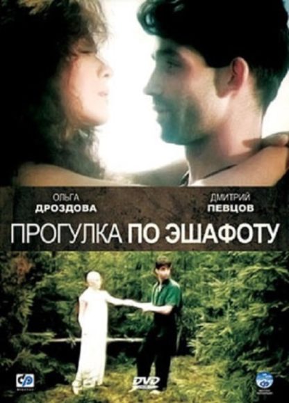 Progulka po eshafotu (1992) with English Subtitles on DVD on DVD