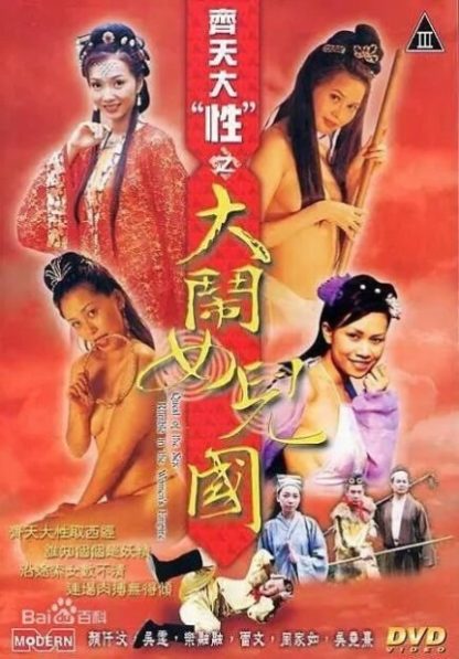 Qí tian dà xìng zhi dà nào nu'ér guó (2003) with English Subtitles on DVD on DVD