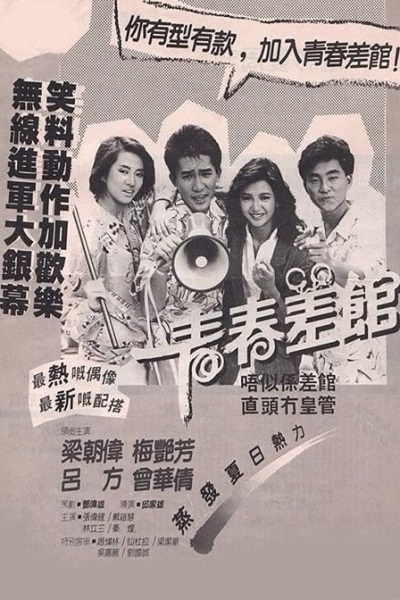 Qing chun chai guan (1985) with English Subtitles on DVD on DVD