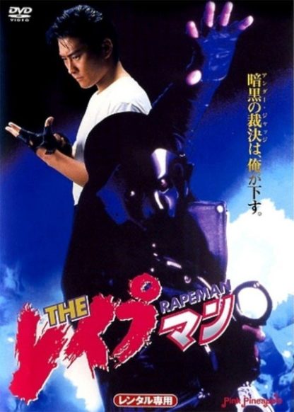 Rapeman 1 (1993) with English Subtitles on DVD on DVD