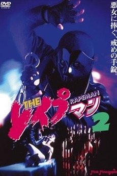 Rapeman 2 (1994) with English Subtitles on DVD on DVD