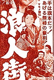Rônin-gai - Dai-ichi-wa: Utsukushiki emono (1928) with English Subtitles on DVD