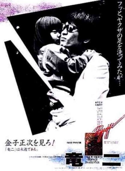 Ryûji (1983) with English Subtitles on DVD