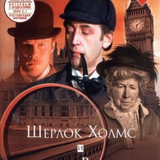Sherlock Holmes and Doctor Watson: The Acquaintance (1980) with English Subtitles on DVD
