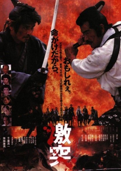 Shôgun Iemitsu no ranshin - Gekitotsu (1989) with English Subtitles on DVD on DVD
