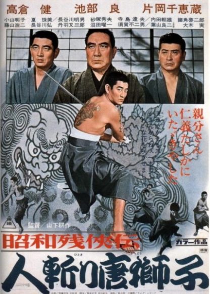Shôwa zankyô-den (1965) with English Subtitles on DVD on DVD