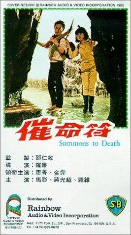 Summons to Death (1967) with English Subtitles on DVD on DVD