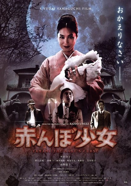 Tamami: The Baby's Curse (2008) with English Subtitles on DVD on DVD