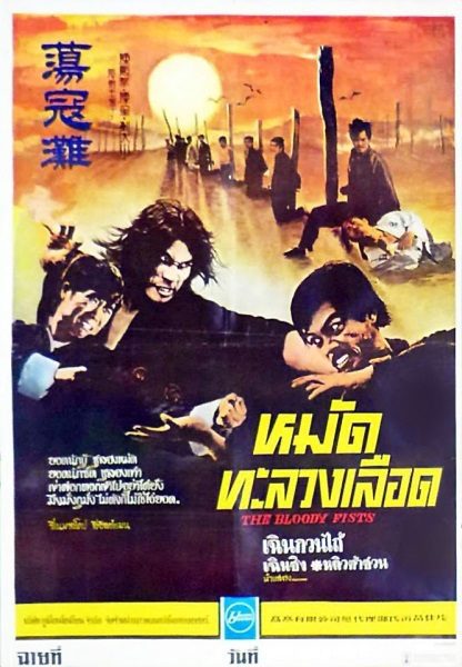 The Bloody Fists (1972) with English Subtitles on DVD