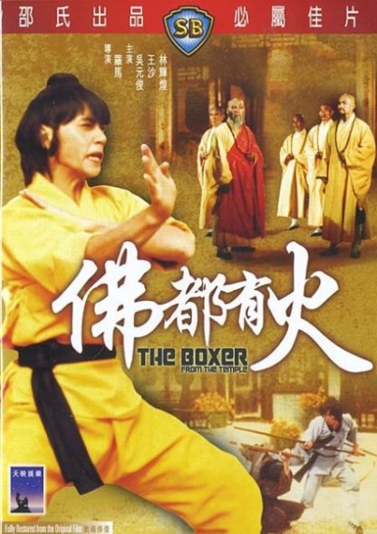 The Boxer from the Temple (1980) with English Subtitles on DVD on DVD