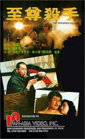 The Dignified Killers (1991) with English Subtitles on DVD on DVD
