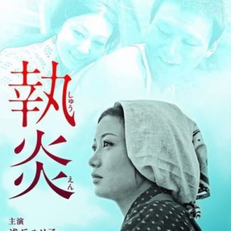 The Flame of Devotion (1964) with English Subtitles on DVD