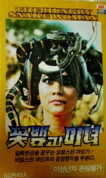 The Hungry Snake Woman (1986) with English Subtitles on DVD on DVD
