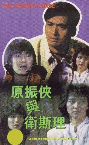 The Seventh Curse (1986) with English Subtitles on DVD on DVD