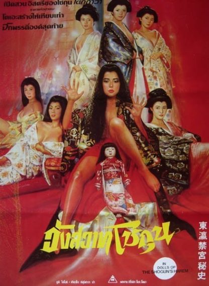 The Shogunate's Harem (1986) with English Subtitles on DVD on DVD