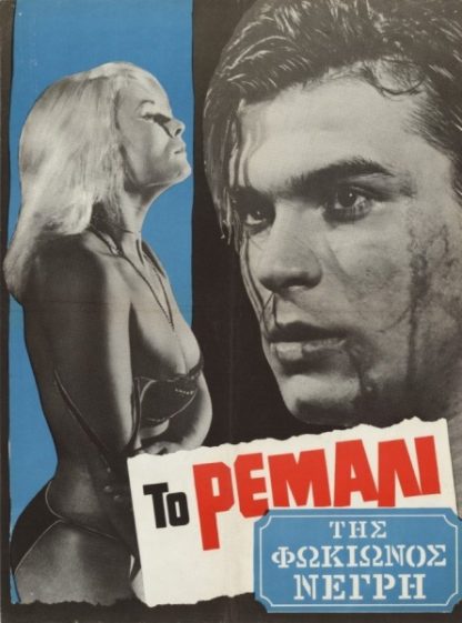 To remali tis Fokionos Negri (1965) with English Subtitles on DVD on DVD