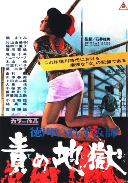Tokugawa irezumi-shi: Seme jigoku (1969) with English Subtitles on DVD on DVD