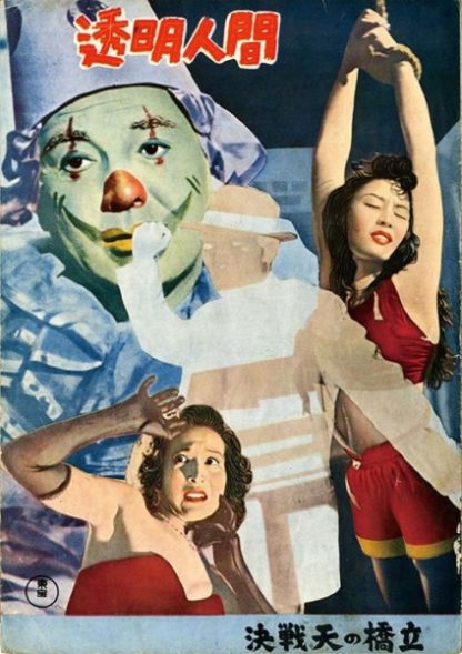 Tômei ningen (1954) with English Subtitles on DVD