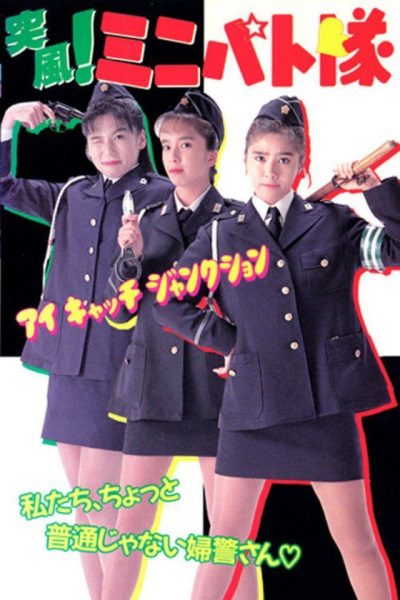 Toppuu! Minipato tai - Aikyacchi Jankushon (1991) with English Subtitles on DVD DVD Toppuu! Minipato tai - Aikyacchi Jankushon (1991) with English Subtitles on DVD