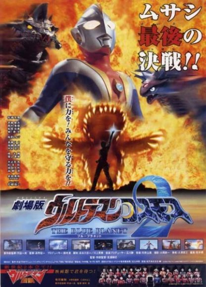Ultraman Cosmos 2: The Blue Planet (2002) with English Subtitles on DVD on DVD