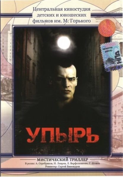 Upyr (1997) with English Subtitles on DVD on DVD