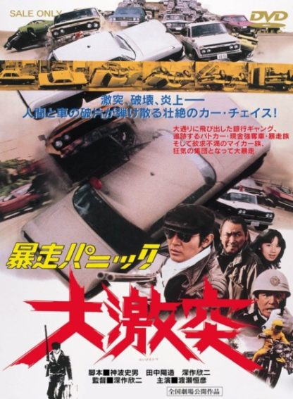 Violent Panic: The Big Crash (1976) with English Subtitles on DVD on DVD
