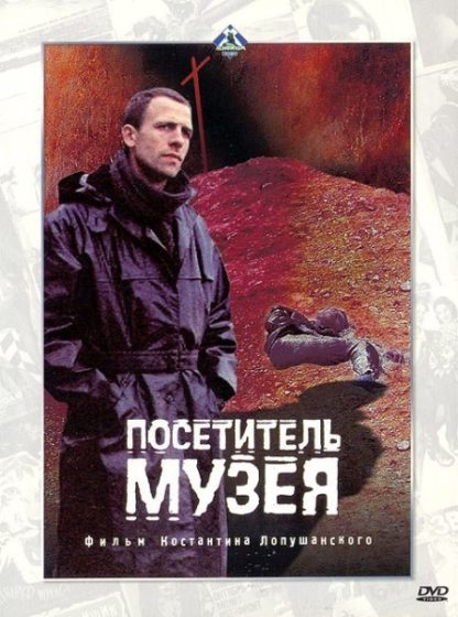 Visitor of a Museum (1989) with English Subtitles on DVD on DVD