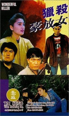 Wonderful Killer (1993) with English Subtitles on DVD on DVD