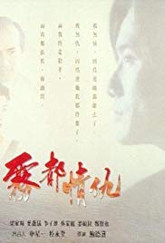 Wu du qing chou (1992) with English Subtitles on DVD on DVD