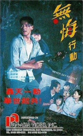 Wu hui xing dong (1990) with English Subtitles on DVD on DVD